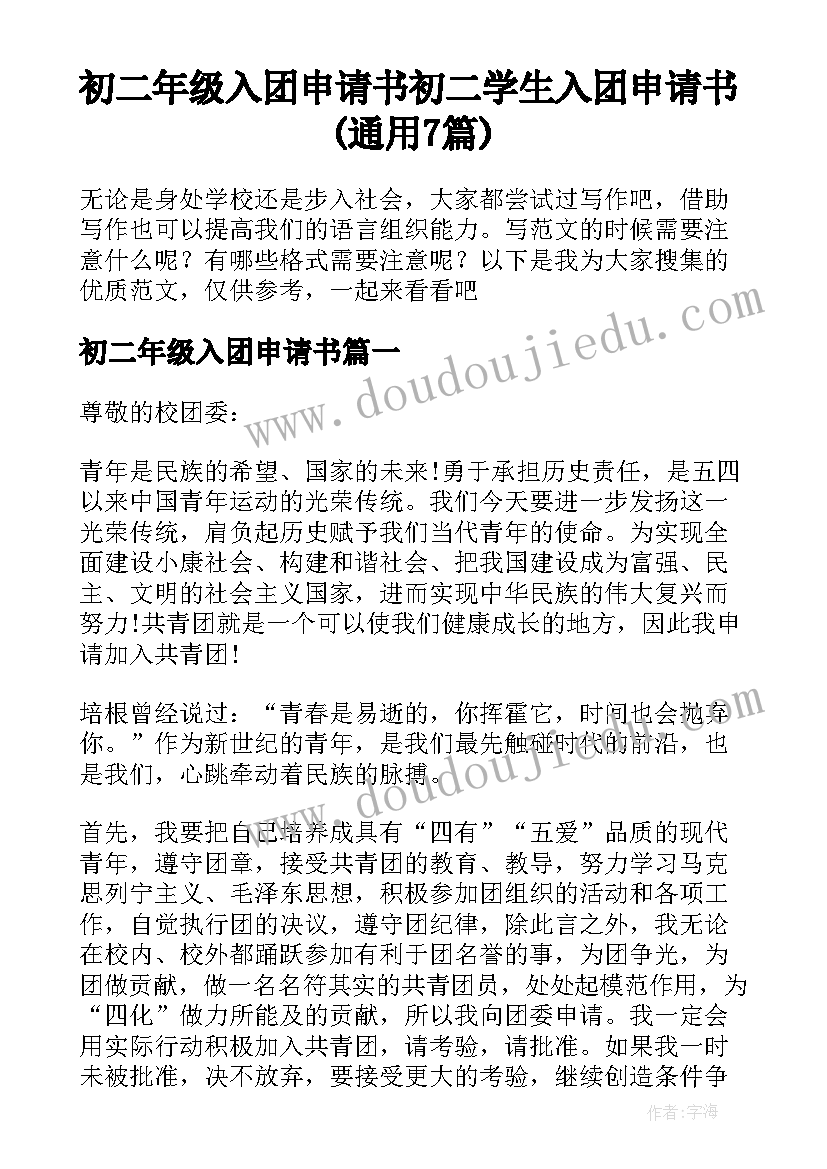 初二年级入团申请书 初二学生入团申请书(通用7篇)