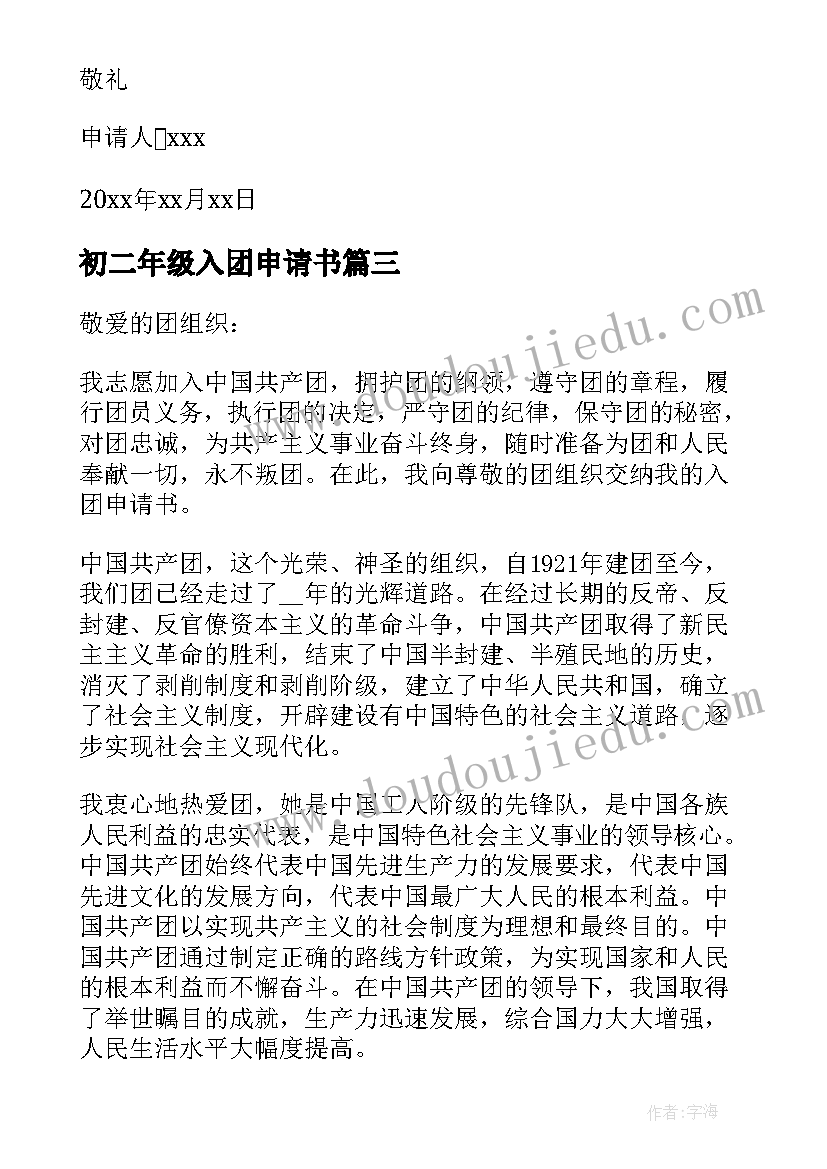 初二年级入团申请书 初二学生入团申请书(通用7篇)