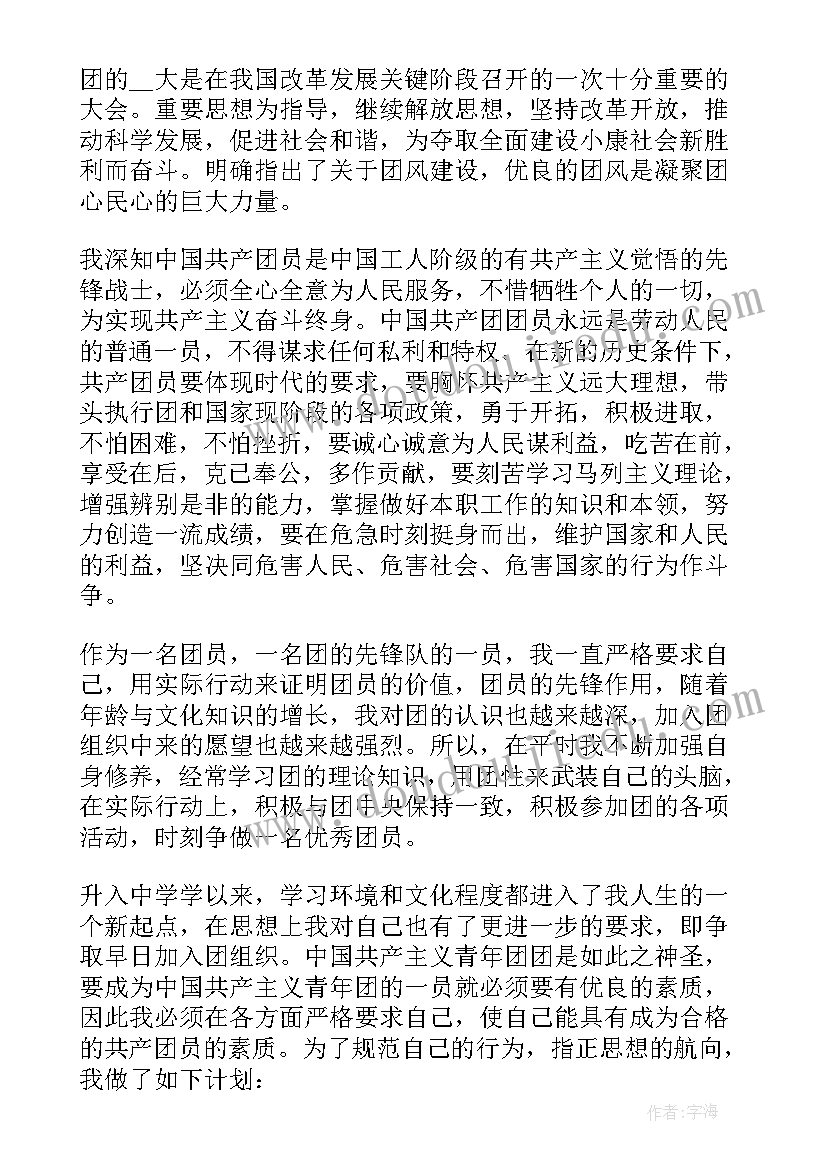 初二年级入团申请书 初二学生入团申请书(通用7篇)