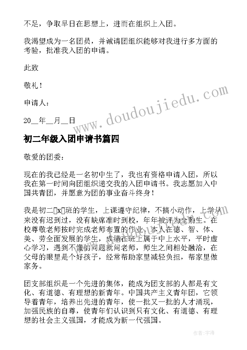 初二年级入团申请书 初二学生入团申请书(通用7篇)