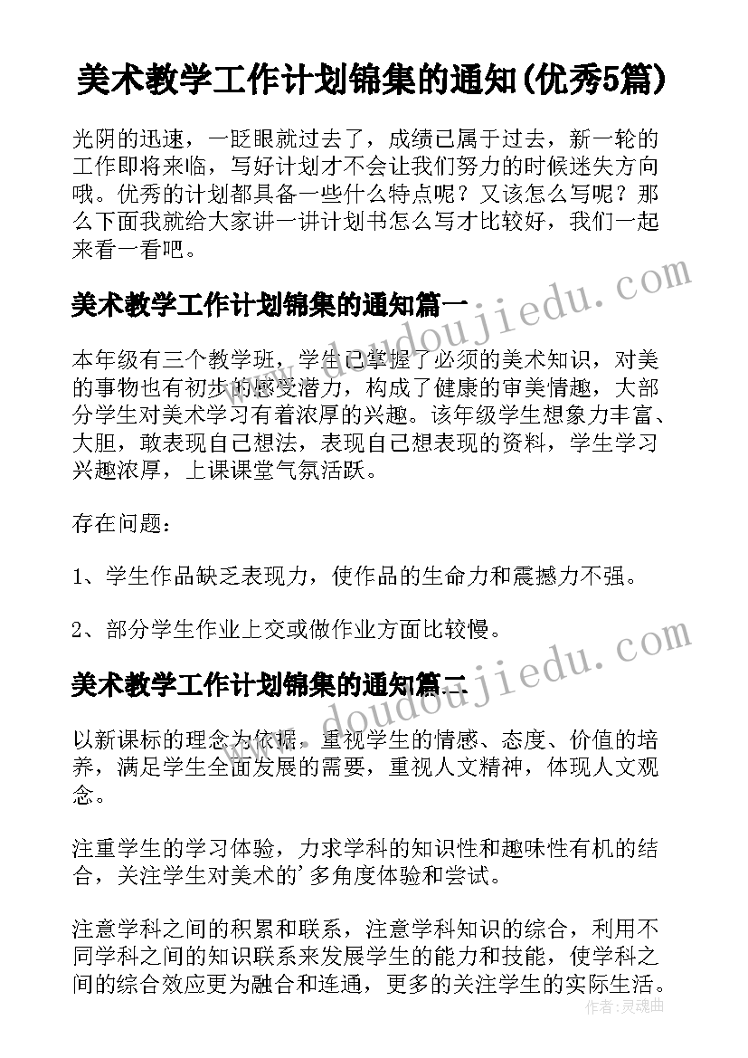 美术教学工作计划锦集的通知(优秀5篇)