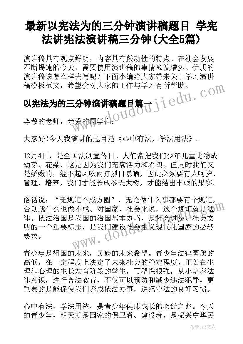 最新以宪法为的三分钟演讲稿题目 学宪法讲宪法演讲稿三分钟(大全5篇)