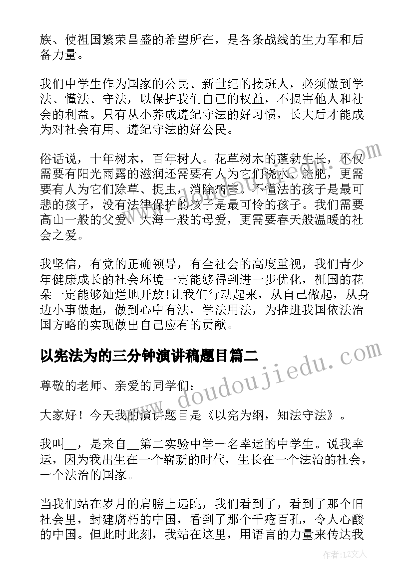 最新以宪法为的三分钟演讲稿题目 学宪法讲宪法演讲稿三分钟(大全5篇)