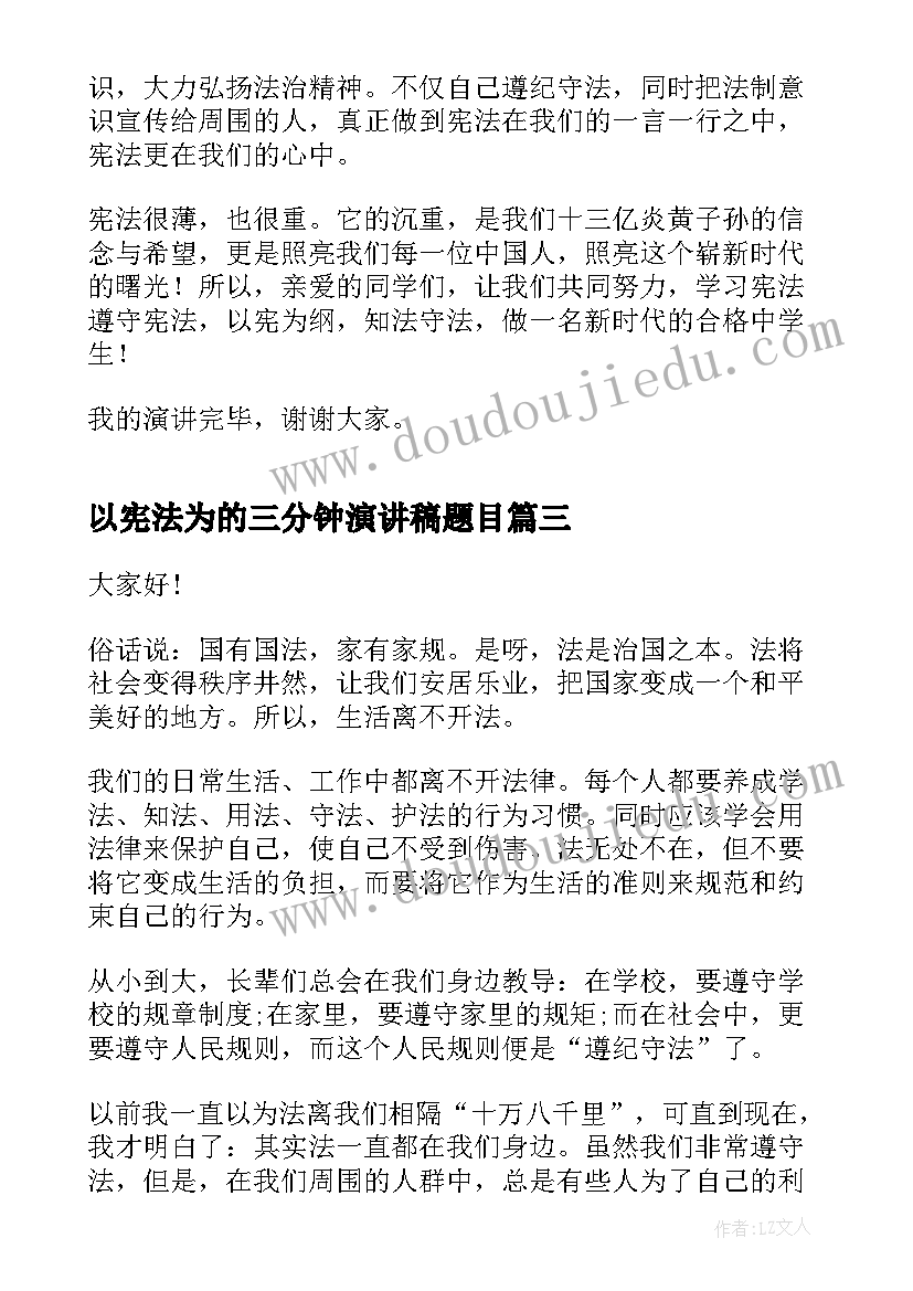 最新以宪法为的三分钟演讲稿题目 学宪法讲宪法演讲稿三分钟(大全5篇)