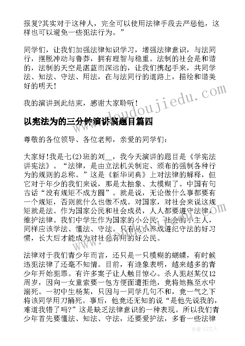 最新以宪法为的三分钟演讲稿题目 学宪法讲宪法演讲稿三分钟(大全5篇)