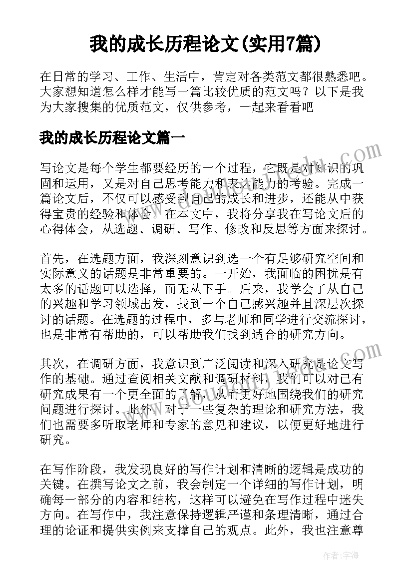 我的成长历程论文(实用7篇)