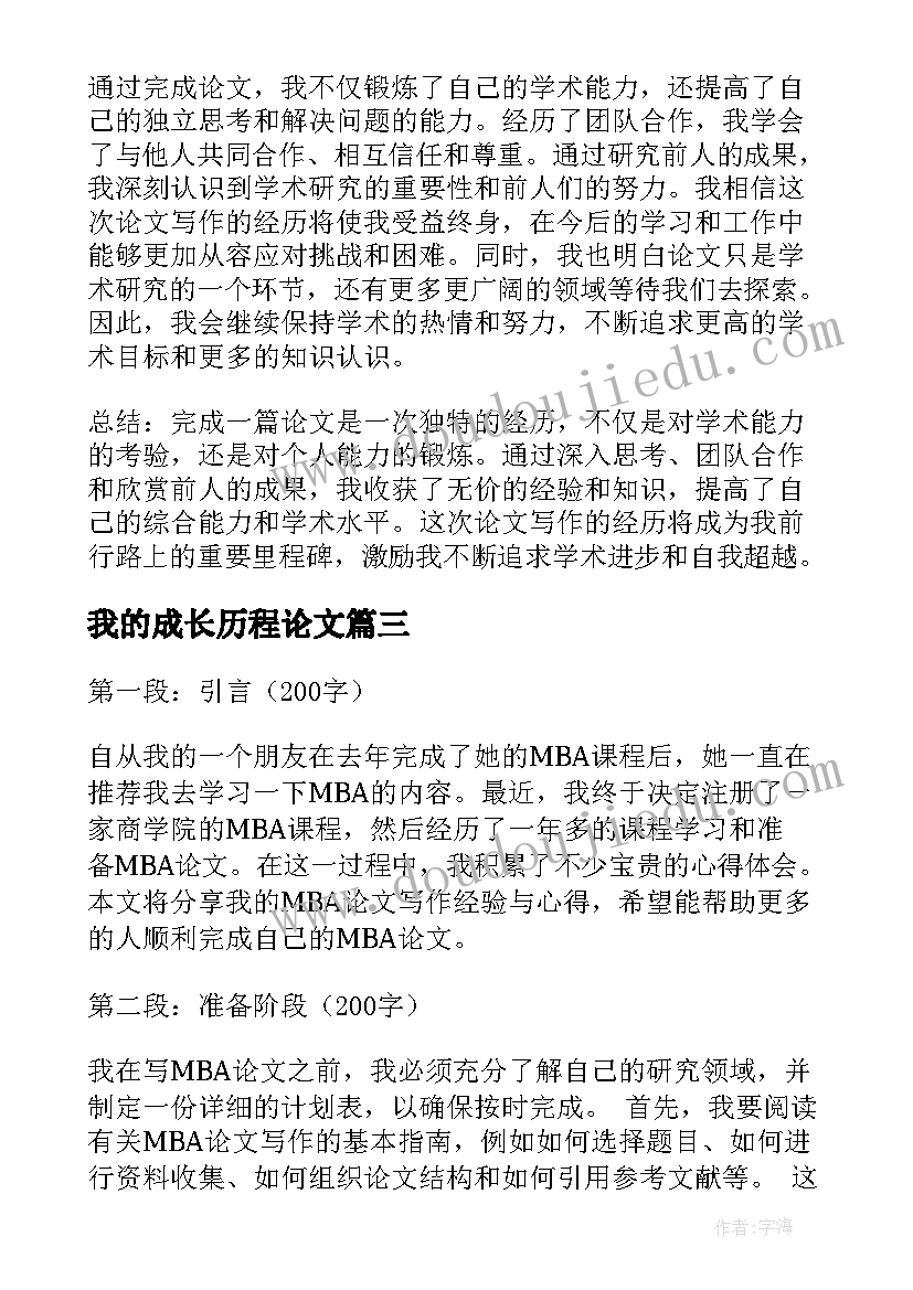 我的成长历程论文(实用7篇)