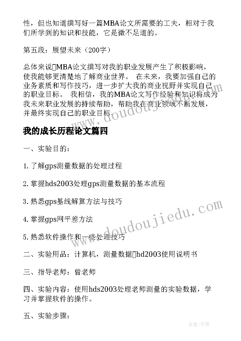 我的成长历程论文(实用7篇)