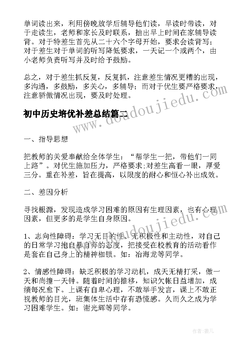 2023年初中历史培优补差总结 初中培优补差工作计划(模板5篇)