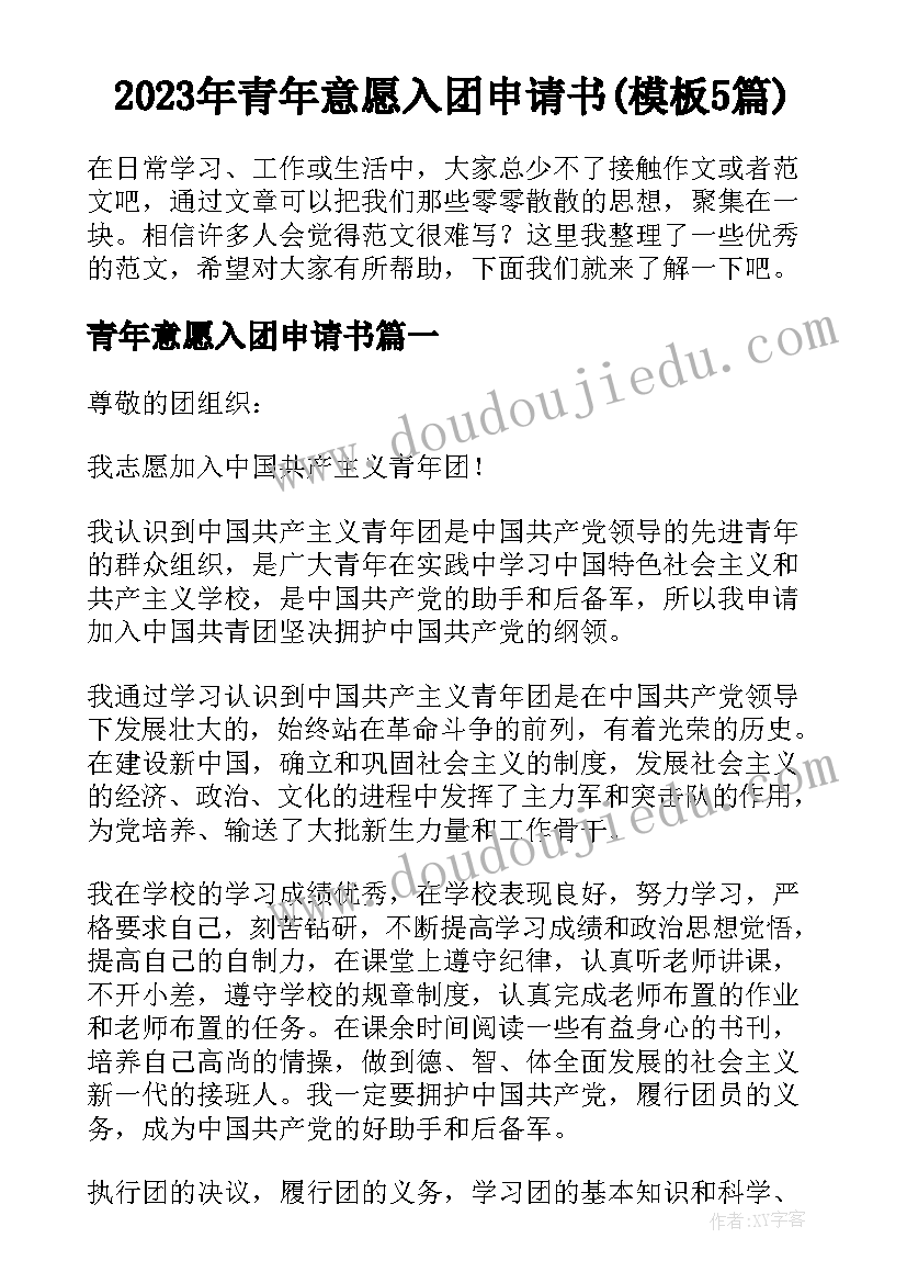 2023年青年意愿入团申请书(模板5篇)