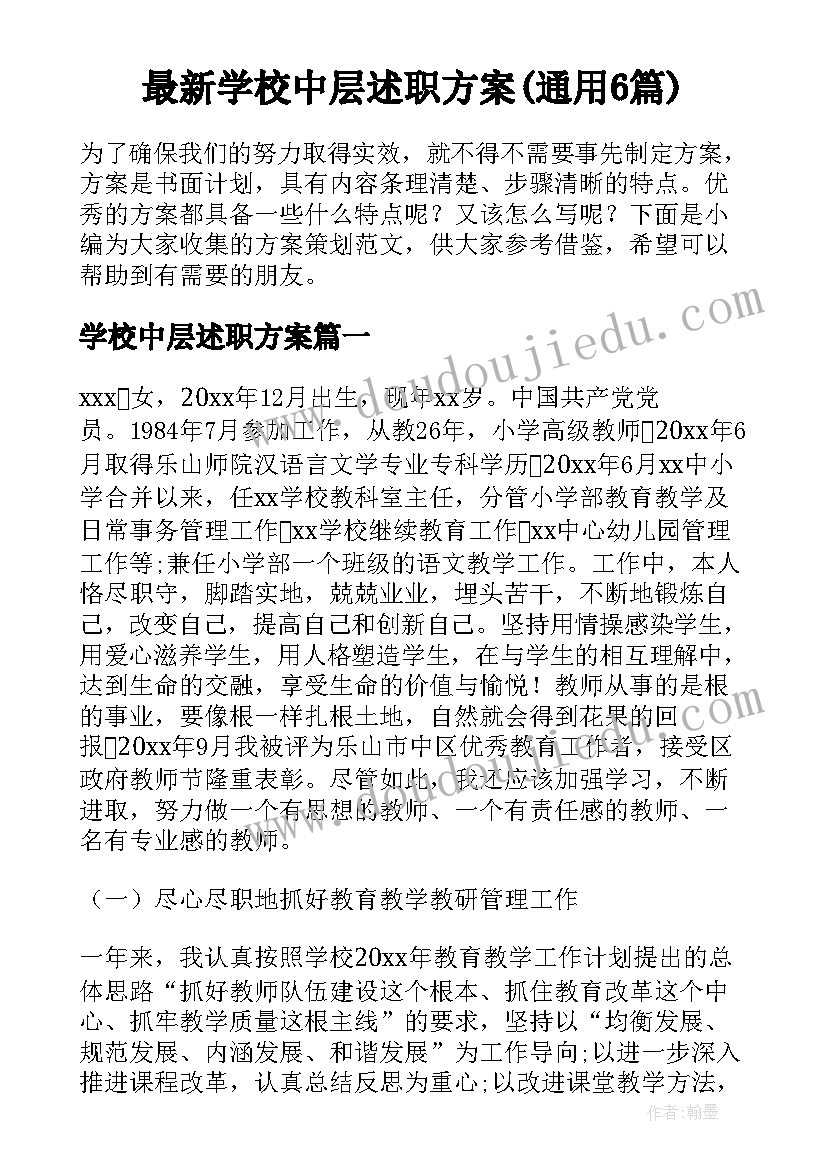 最新学校中层述职方案(通用6篇)