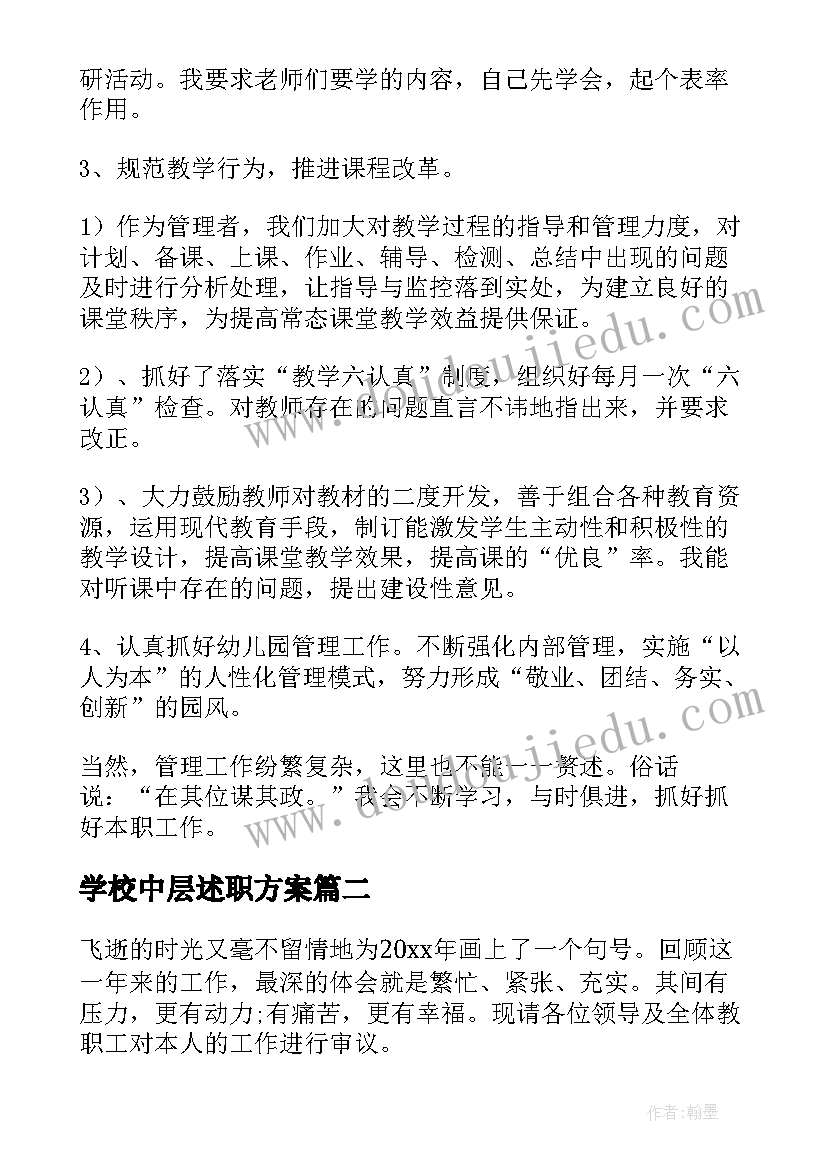 最新学校中层述职方案(通用6篇)