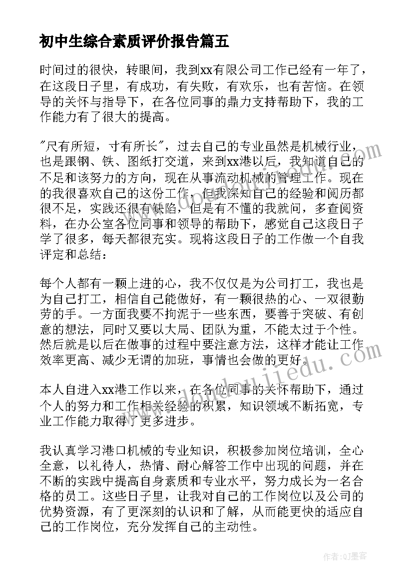 初中生综合素质评价报告(大全8篇)