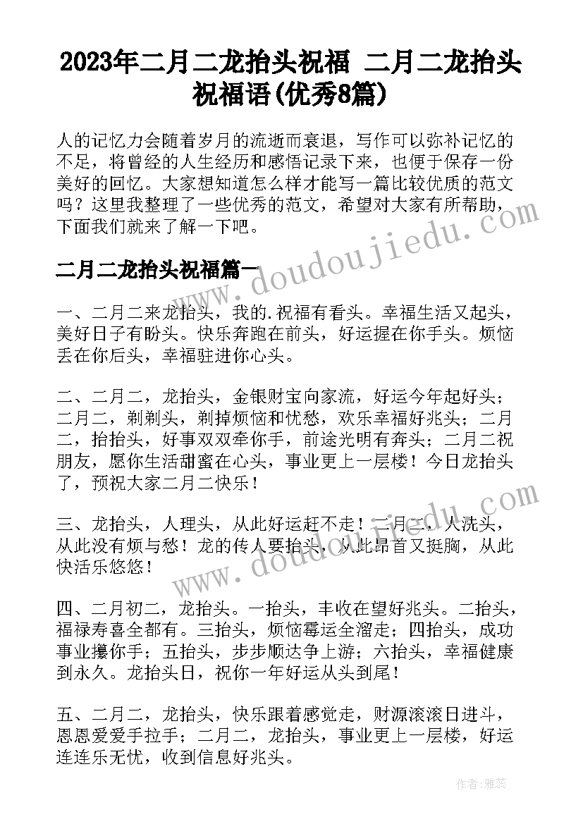 2023年二月二龙抬头祝福 二月二龙抬头祝福语(优秀8篇)