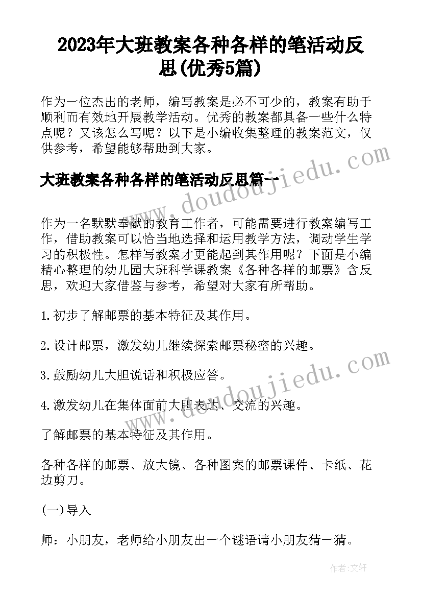 2023年大班教案各种各样的笔活动反思(优秀5篇)