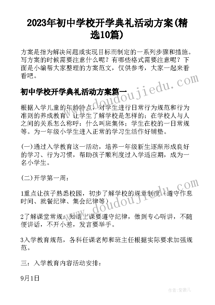 2023年初中学校开学典礼活动方案(精选10篇)