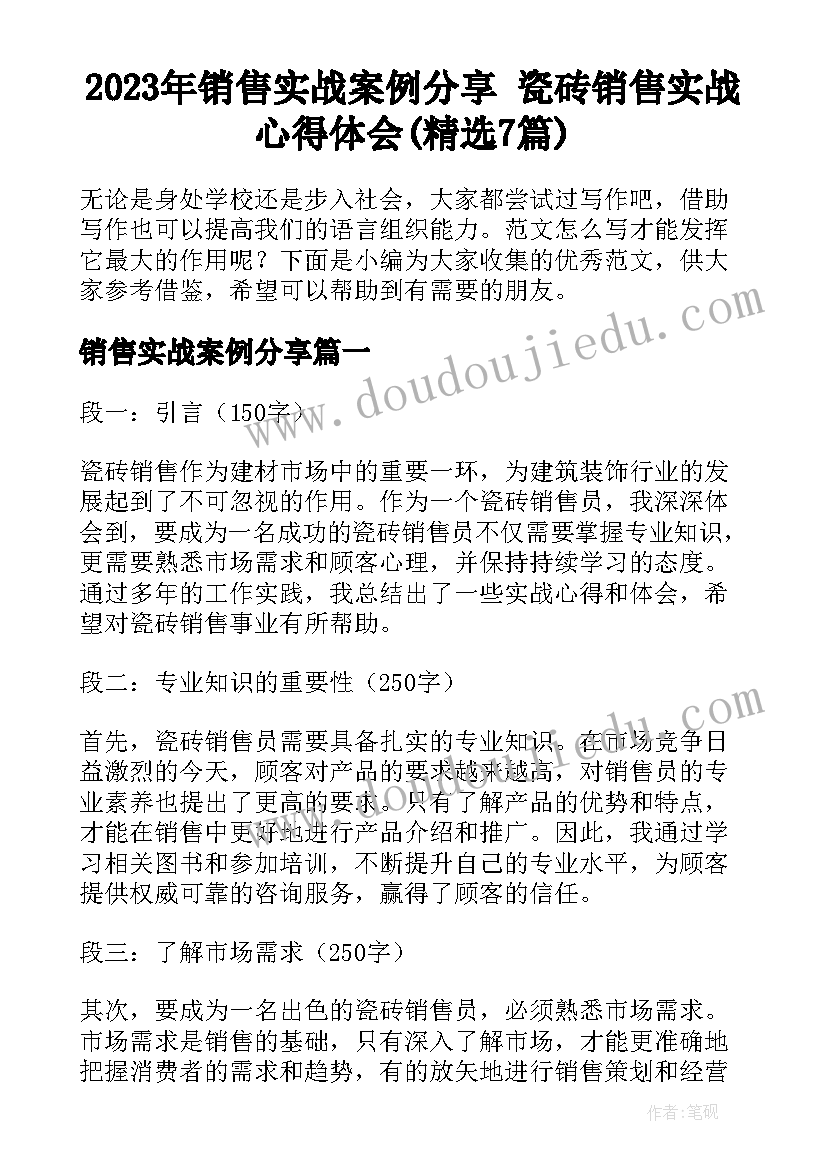 2023年销售实战案例分享 瓷砖销售实战心得体会(精选7篇)