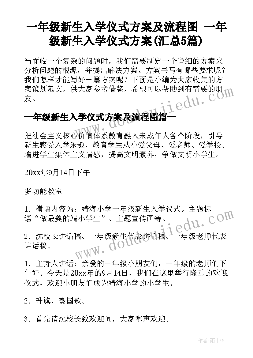 一年级新生入学仪式方案及流程图 一年级新生入学仪式方案(汇总5篇)