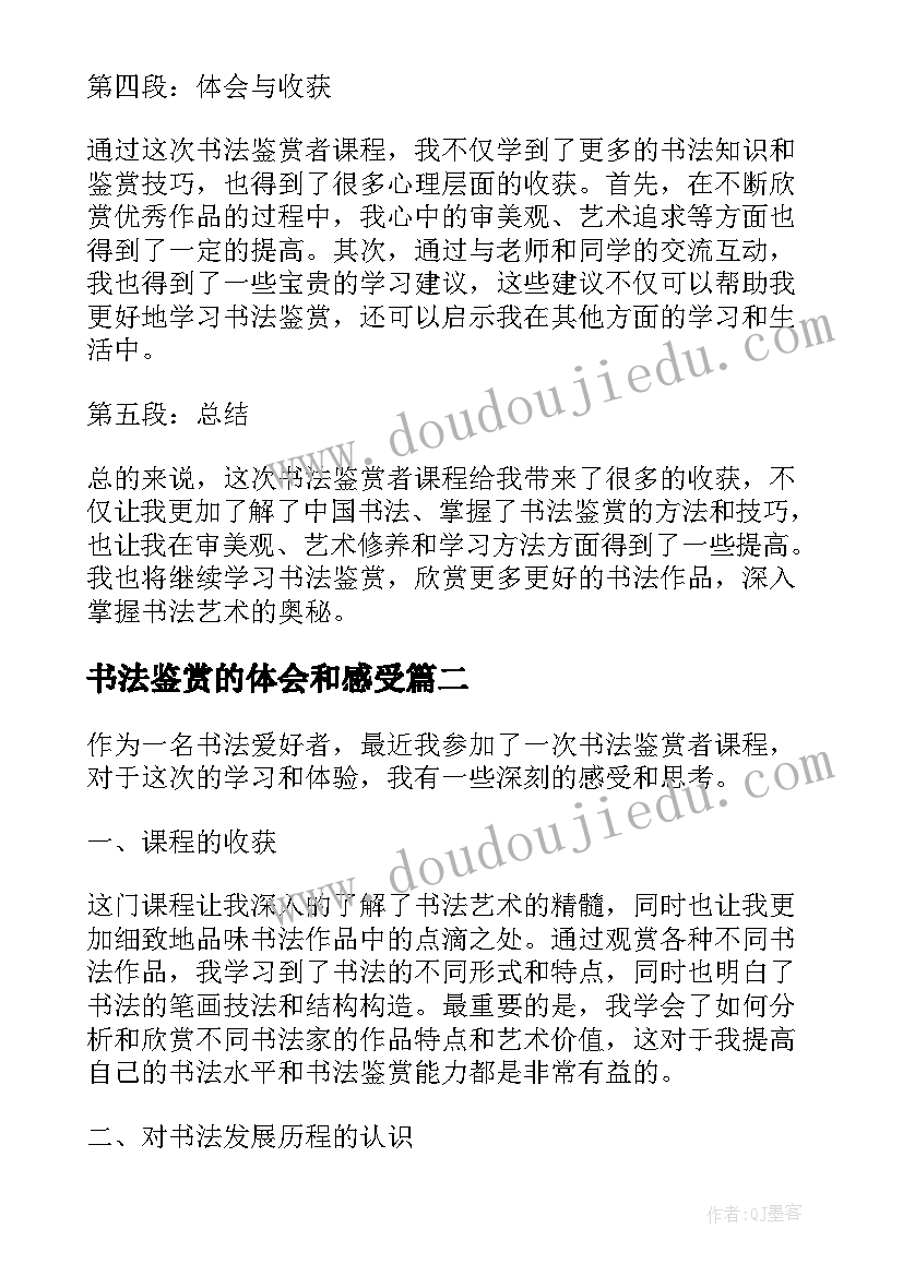 最新书法鉴赏的体会和感受 书法鉴赏者课的心得体会(汇总5篇)