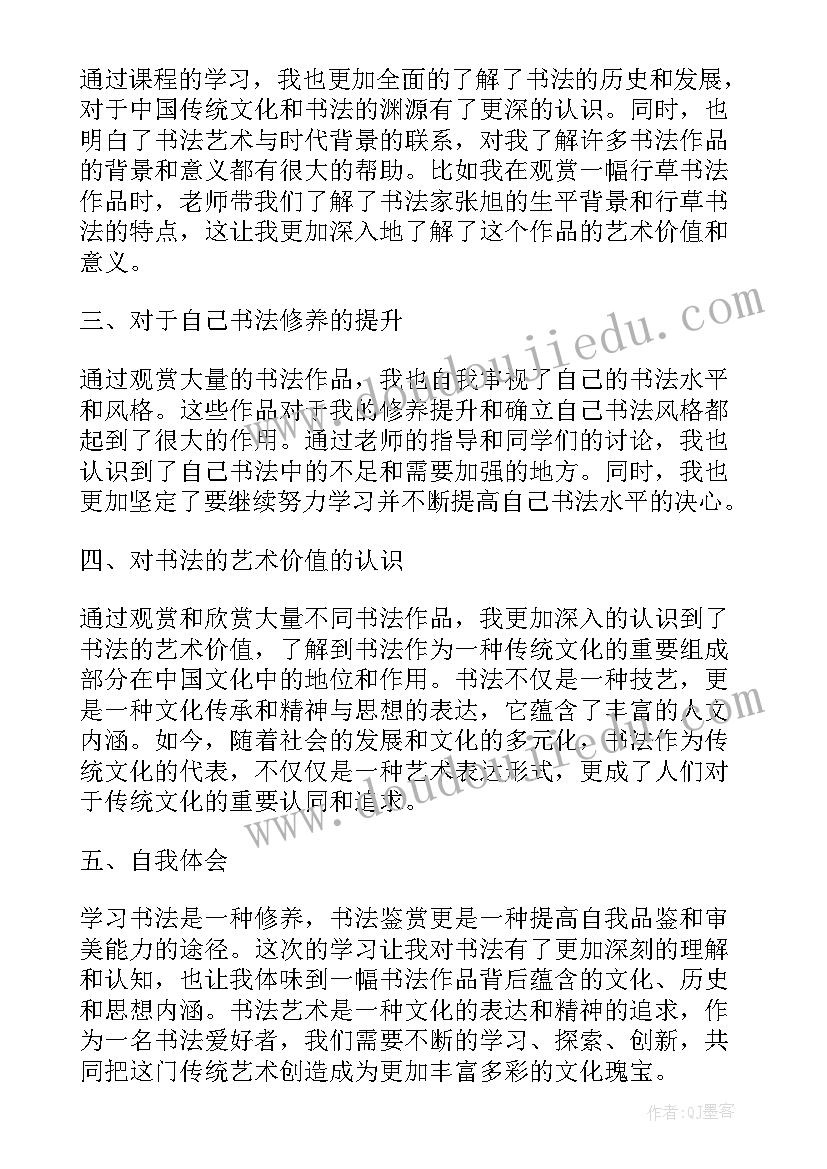 最新书法鉴赏的体会和感受 书法鉴赏者课的心得体会(汇总5篇)