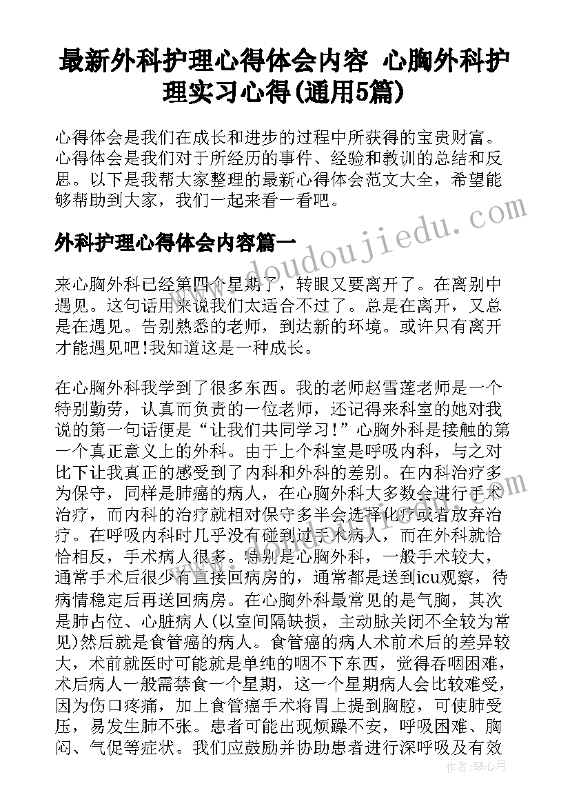 最新外科护理心得体会内容 心胸外科护理实习心得(通用5篇)