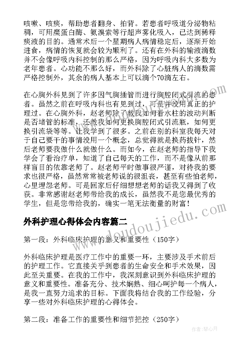 最新外科护理心得体会内容 心胸外科护理实习心得(通用5篇)