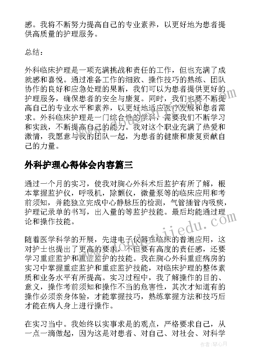 最新外科护理心得体会内容 心胸外科护理实习心得(通用5篇)