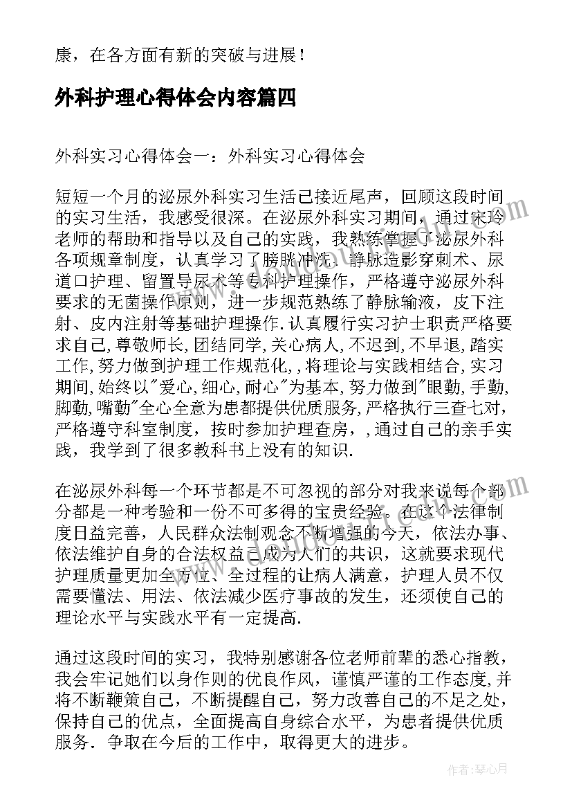 最新外科护理心得体会内容 心胸外科护理实习心得(通用5篇)