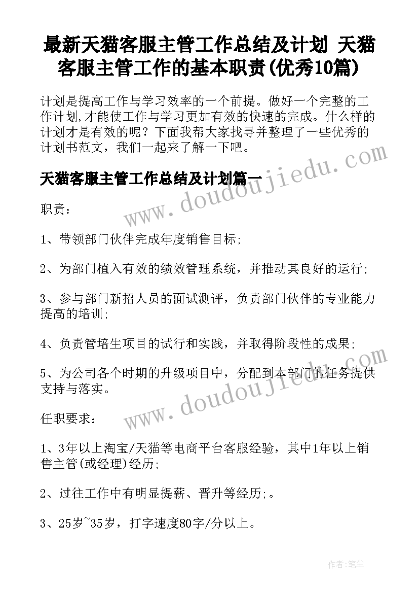 最新天猫客服主管工作总结及计划 天猫客服主管工作的基本职责(优秀10篇)