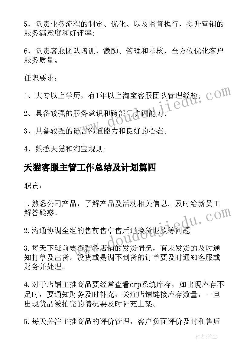 最新天猫客服主管工作总结及计划 天猫客服主管工作的基本职责(优秀10篇)