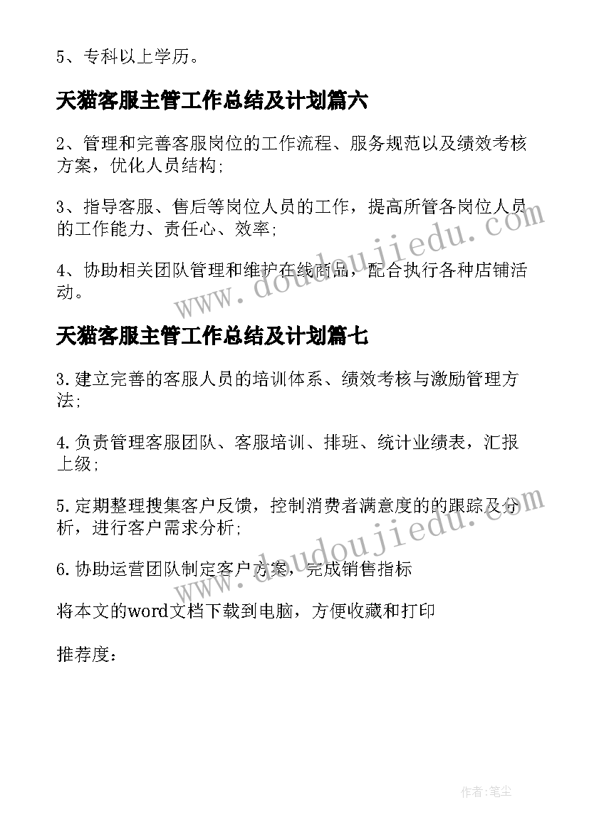 最新天猫客服主管工作总结及计划 天猫客服主管工作的基本职责(优秀10篇)