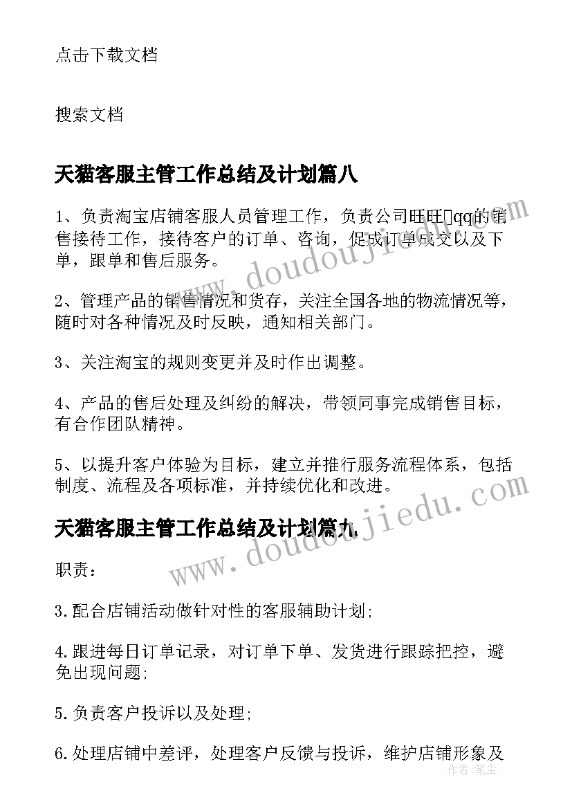 最新天猫客服主管工作总结及计划 天猫客服主管工作的基本职责(优秀10篇)