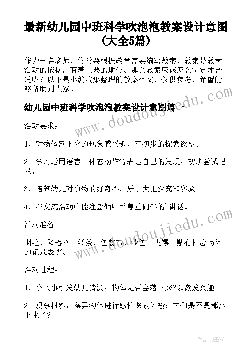 最新幼儿园中班科学吹泡泡教案设计意图(大全5篇)