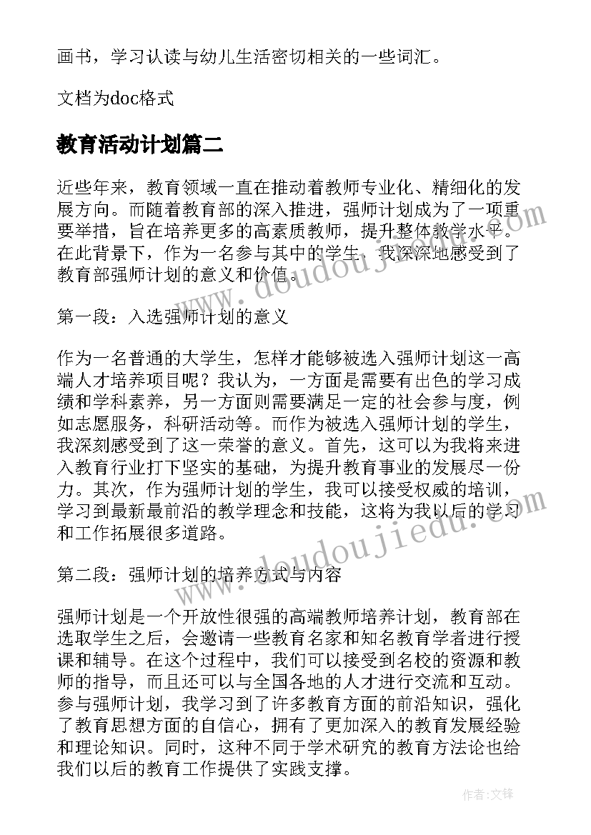 2023年教育活动计划(精选10篇)