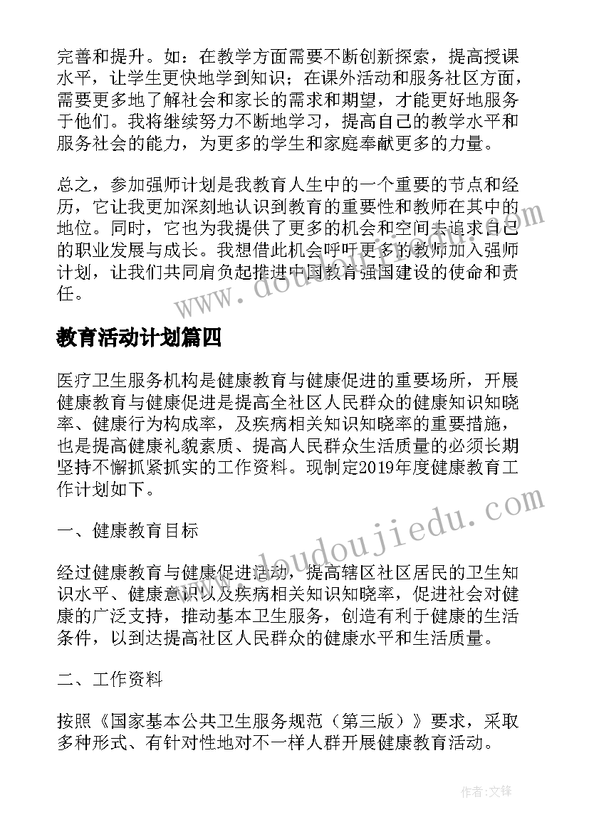 2023年教育活动计划(精选10篇)