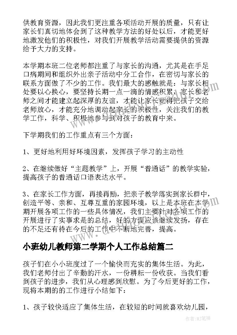 最新小班幼儿教师第二学期个人工作总结(优质5篇)