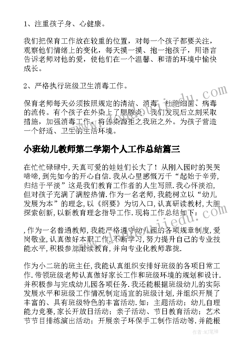 最新小班幼儿教师第二学期个人工作总结(优质5篇)