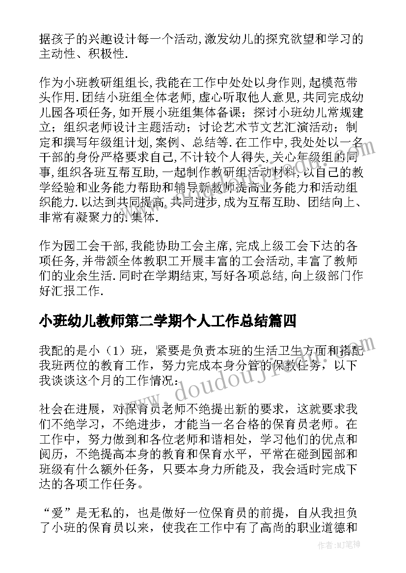 最新小班幼儿教师第二学期个人工作总结(优质5篇)