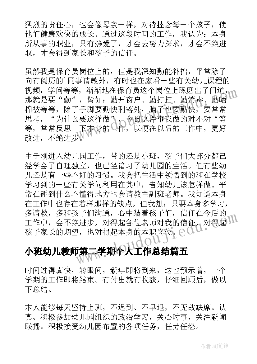 最新小班幼儿教师第二学期个人工作总结(优质5篇)