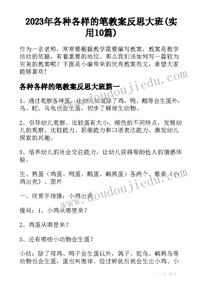 2023年各种各样的笔教案反思大班(实用10篇)