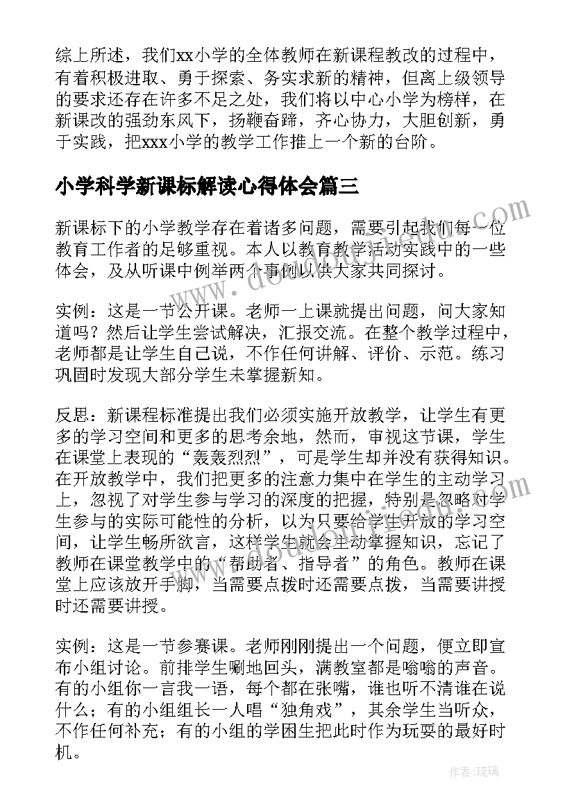 小学科学新课标解读心得体会(模板5篇)