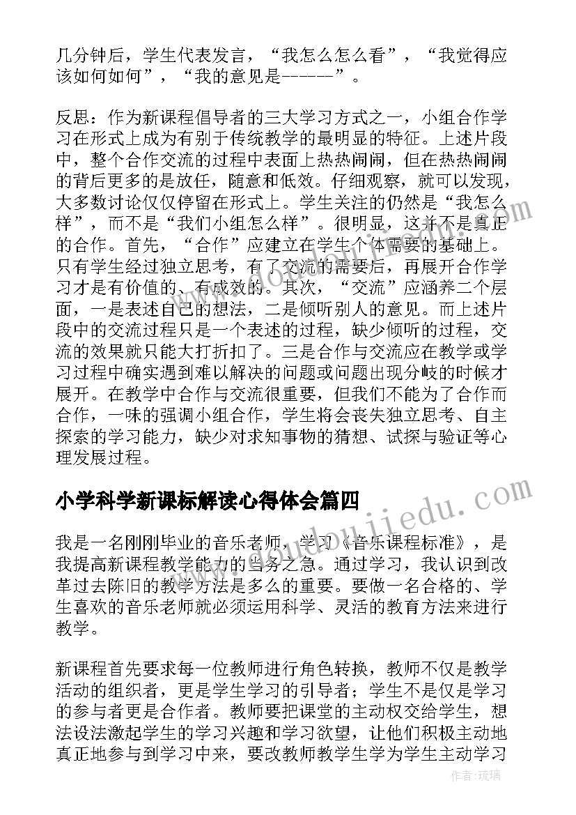 小学科学新课标解读心得体会(模板5篇)