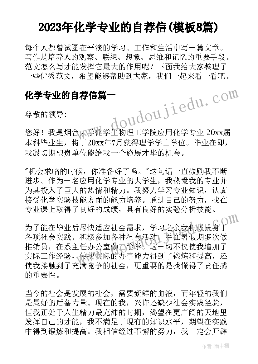 2023年化学专业的自荐信(模板8篇)