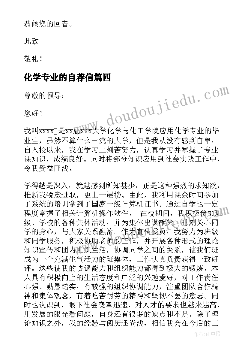 2023年化学专业的自荐信(模板8篇)