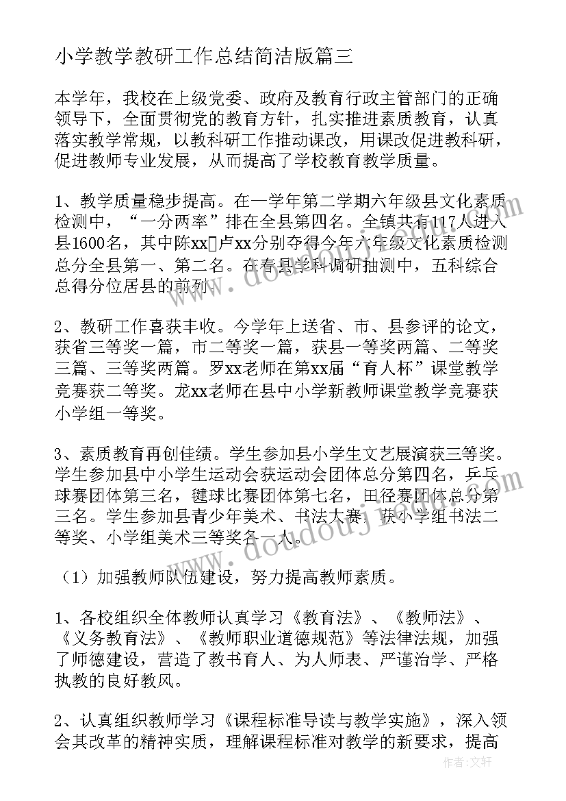 2023年小学教学教研工作总结简洁版 小学教学教研工作总结(实用10篇)