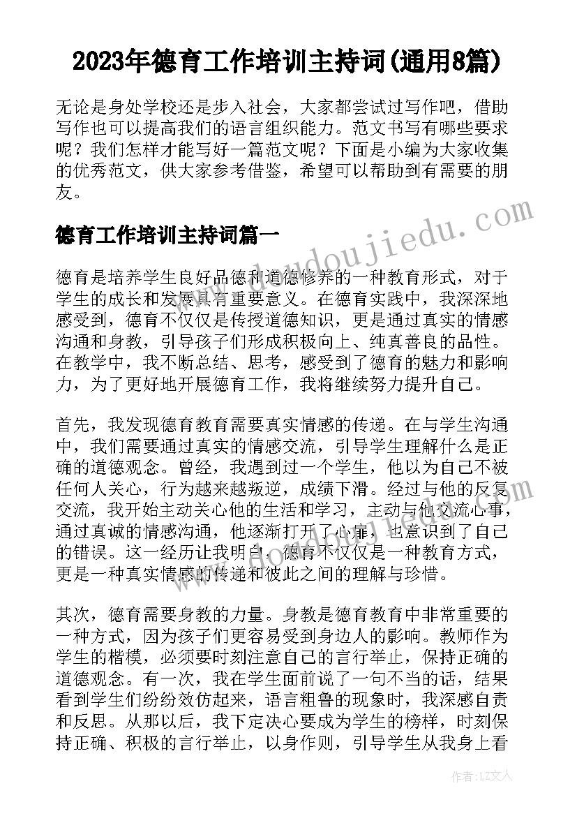 2023年德育工作培训主持词(通用8篇)