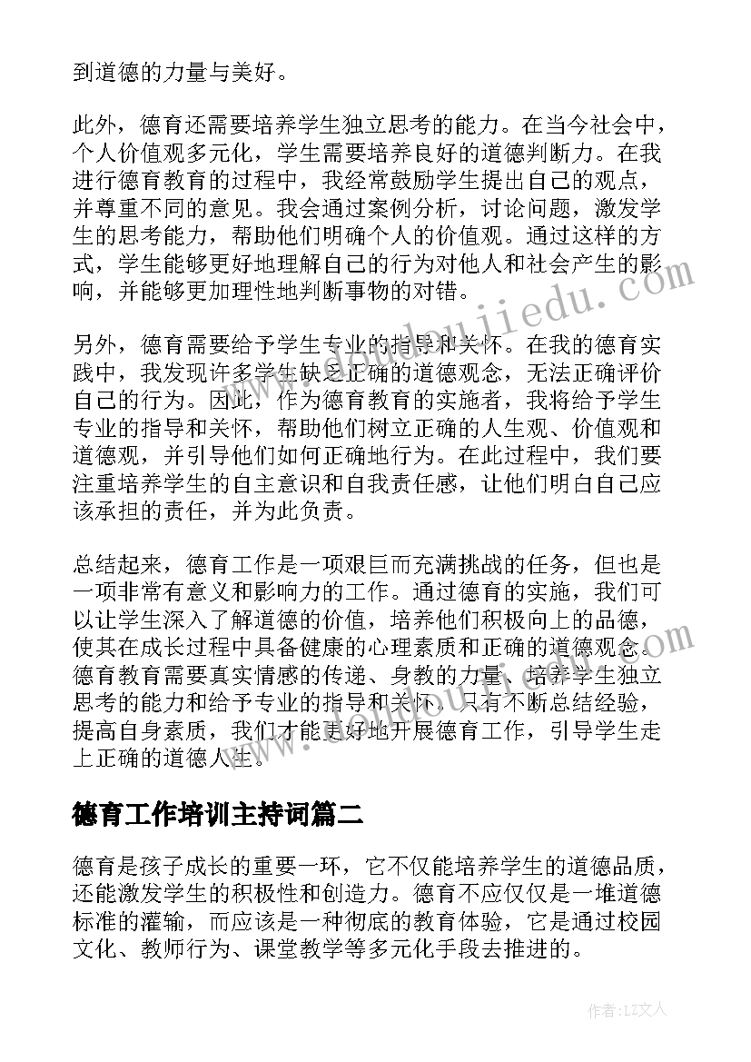 2023年德育工作培训主持词(通用8篇)