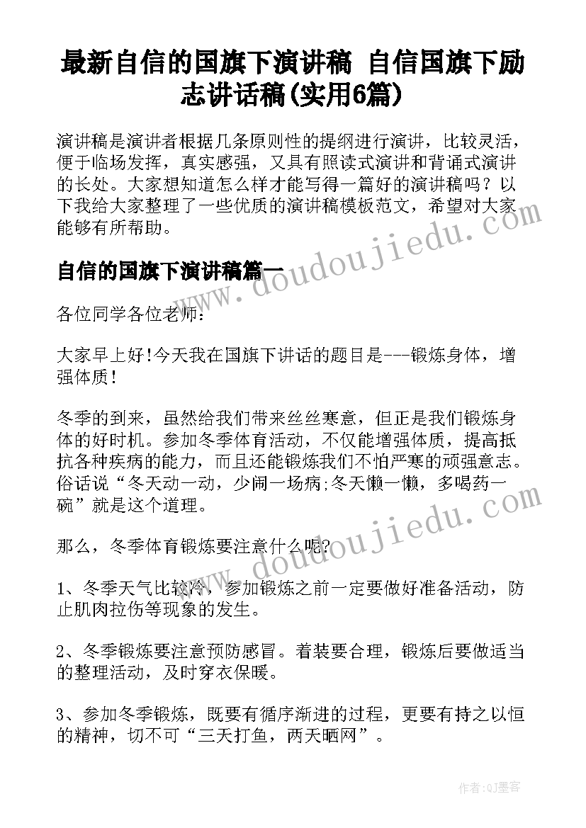 最新自信的国旗下演讲稿 自信国旗下励志讲话稿(实用6篇)