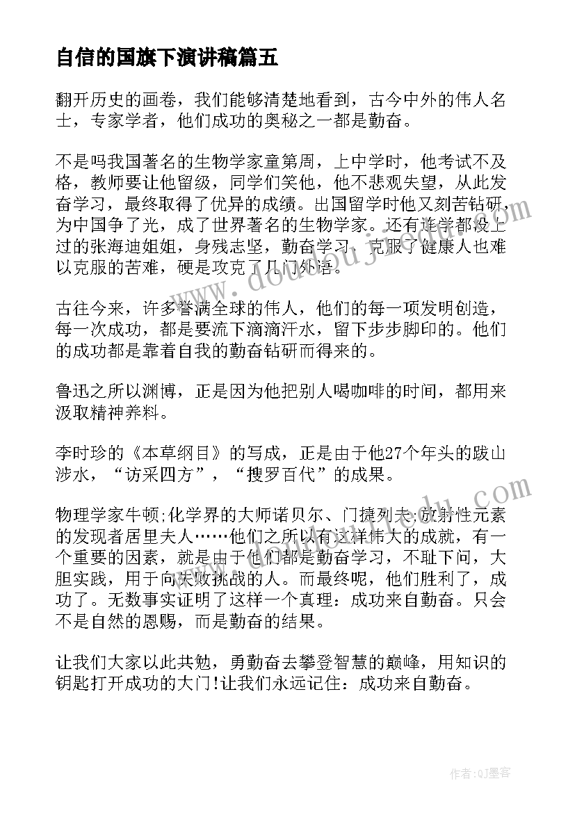 最新自信的国旗下演讲稿 自信国旗下励志讲话稿(实用6篇)