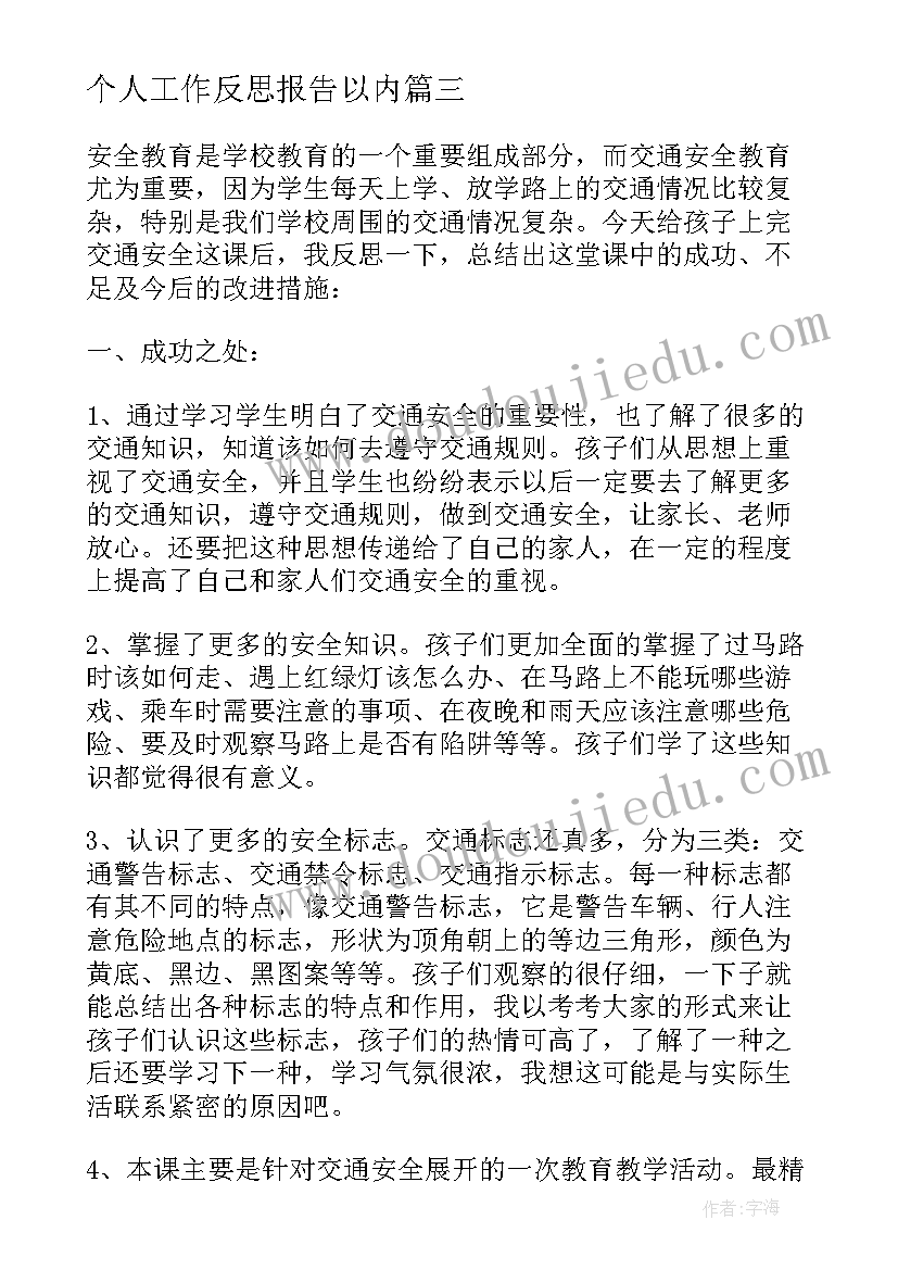 最新个人工作反思报告以内(精选5篇)